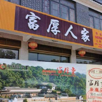 富厚人家土菜馆