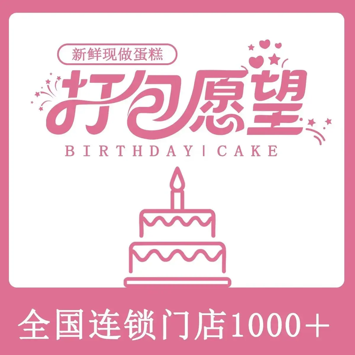 打包愿望·生日蛋糕·冰淇淋·动物奶油(中鼎锦江店)