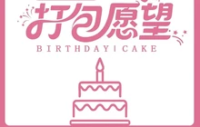 打包愿望·生日蛋糕·冰淇淋·动物奶油(金西路店)餐厅图片