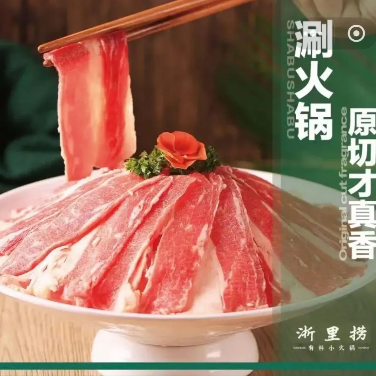 浙里捞鲜牛肉火锅