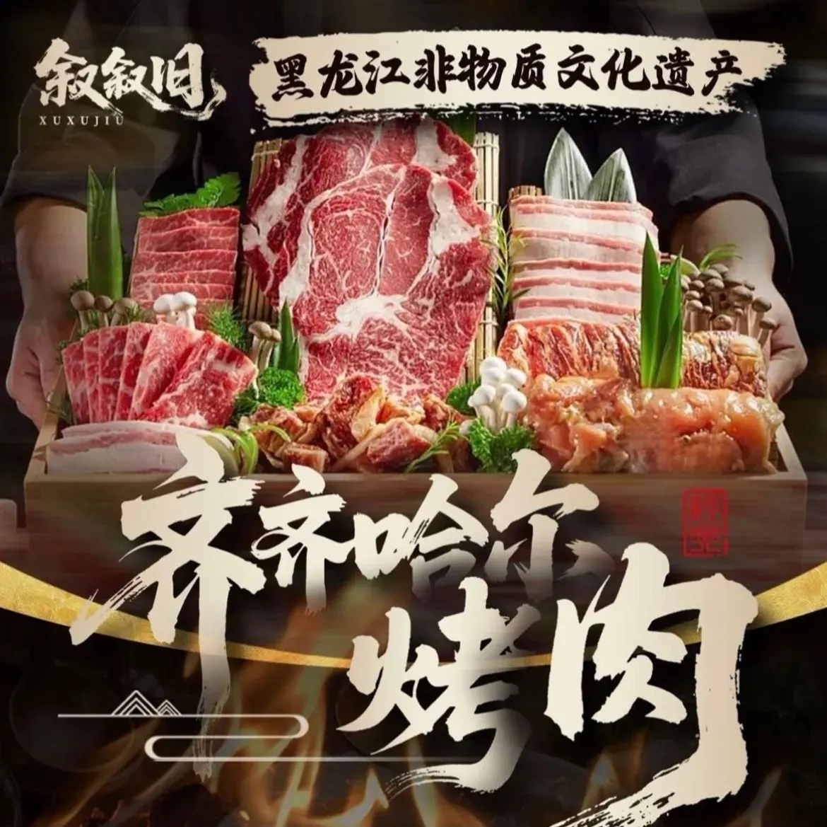叙叙旧齐齐哈尔烤肉(学院路店)