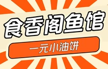 食香阁一元小油饼家常菜·鱼馆餐厅图片