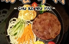 初客牛排(桥沟路店)