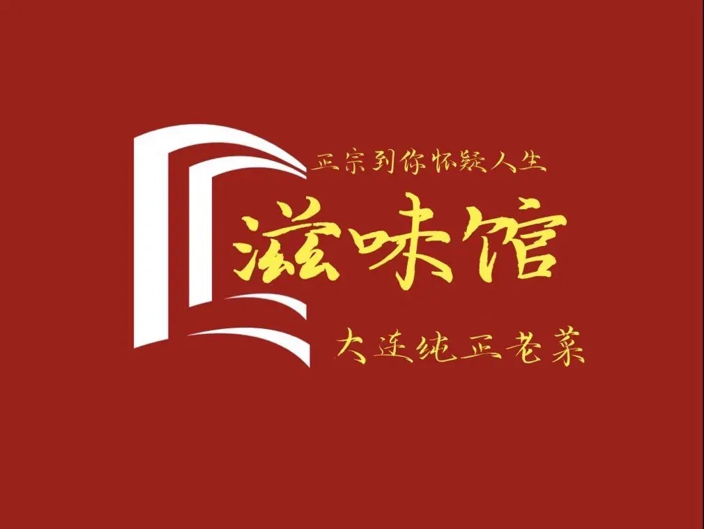 滋味馆·大连老菜(新起街店)