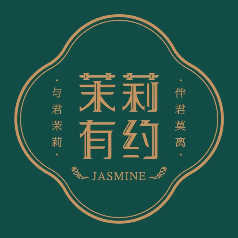 茉莉有约·独栋花园餐厅·私宴(西湖店)