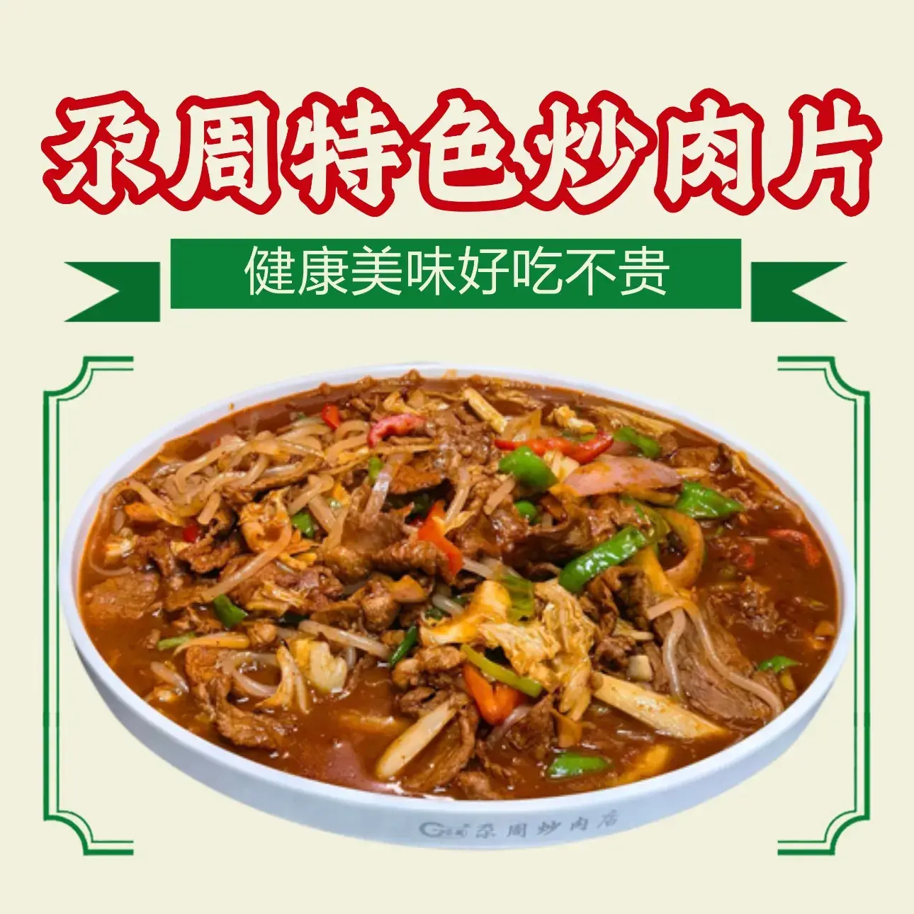 东乡尕周炒肉片(肃南分店)