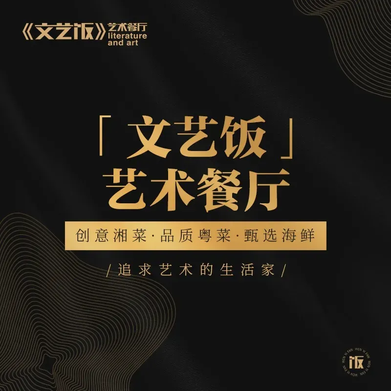 文艺饭