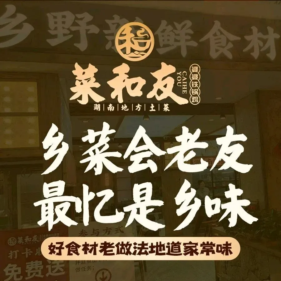 菜和友(左家塘店)