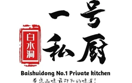 白水洞一号私厨