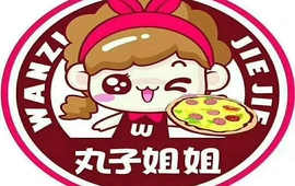 丸子姐姐(桃花路店)