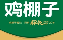 鸡棚子餐饮会同店餐厅图片
