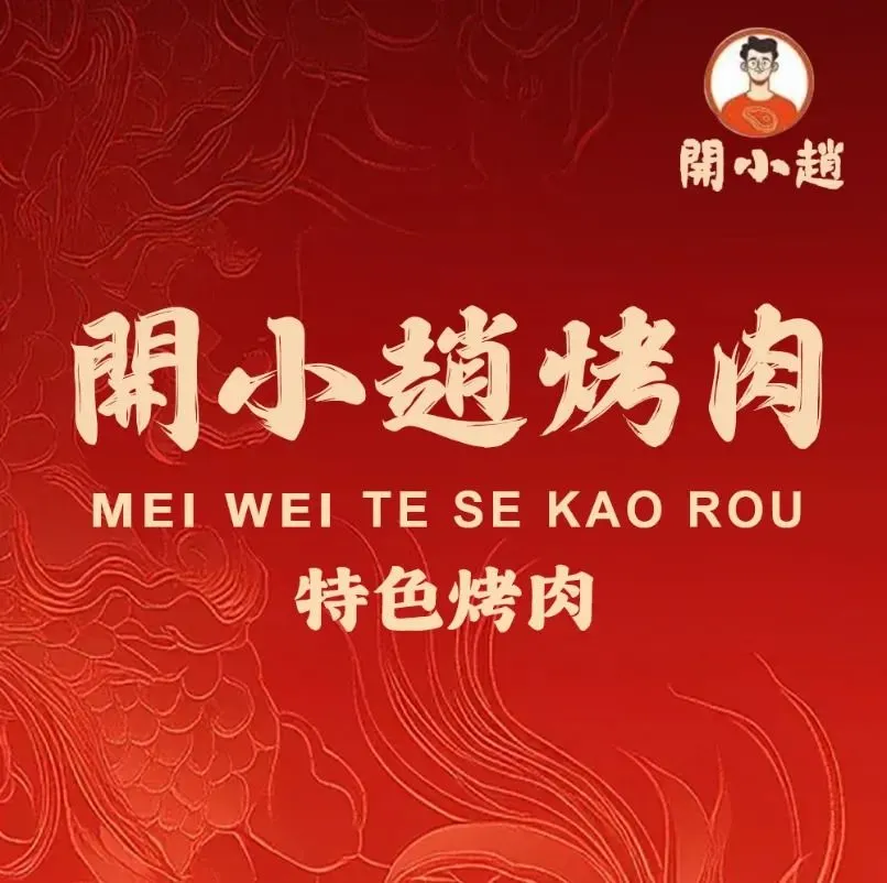 开小赵烤肉(应山店)