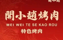 开小赵烤肉(应山店)餐厅图片