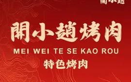 开小赵烤肉(应山店)