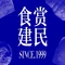 食赏建民蛋糕世界(信达广场店)