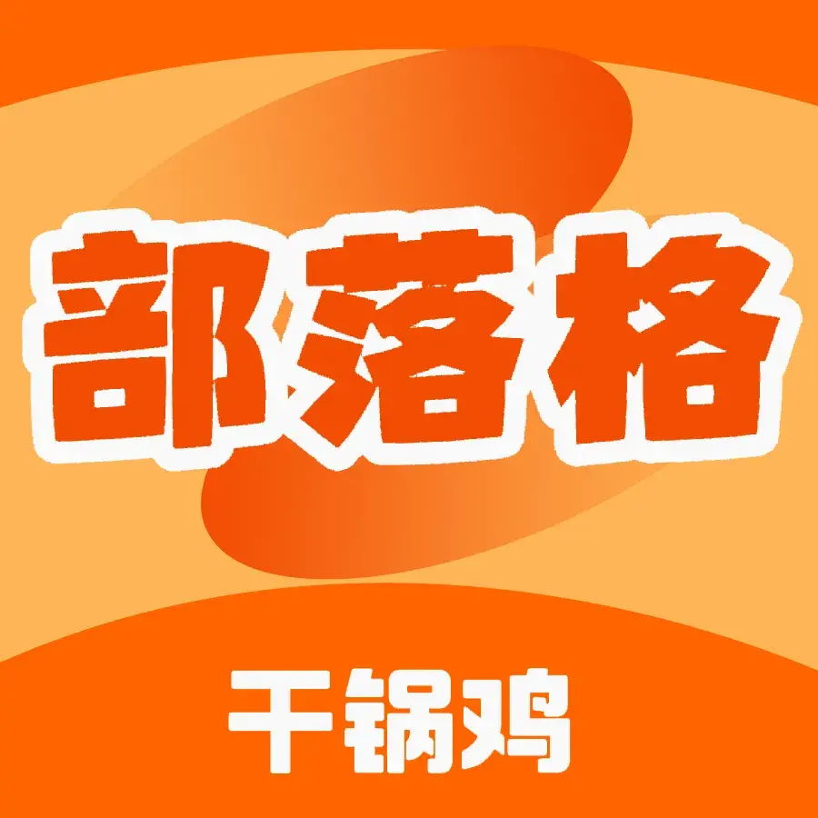 部落格干锅鸡餐厅图片