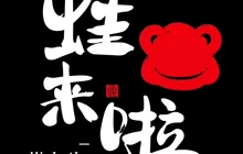 蛙来啦(联盛广场店)餐厅图片
