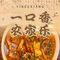一口香农家乐