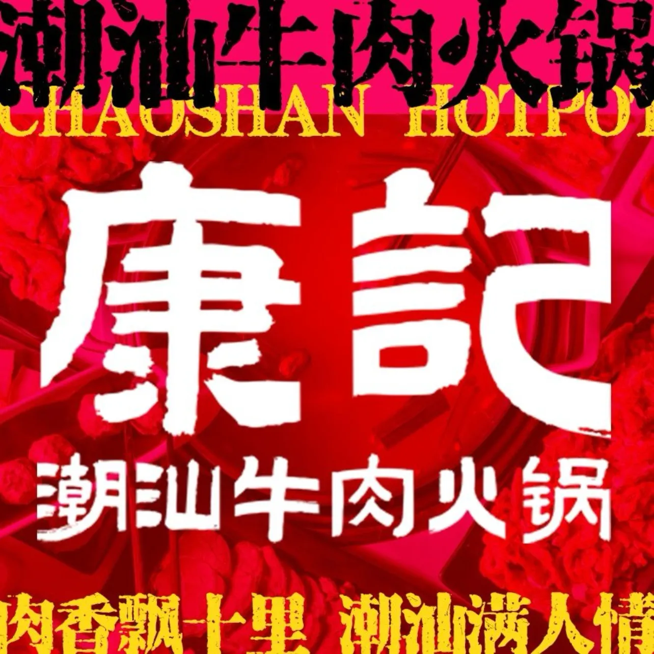 康记潮汕牛肉火锅