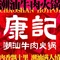 康记潮汕牛肉火锅
