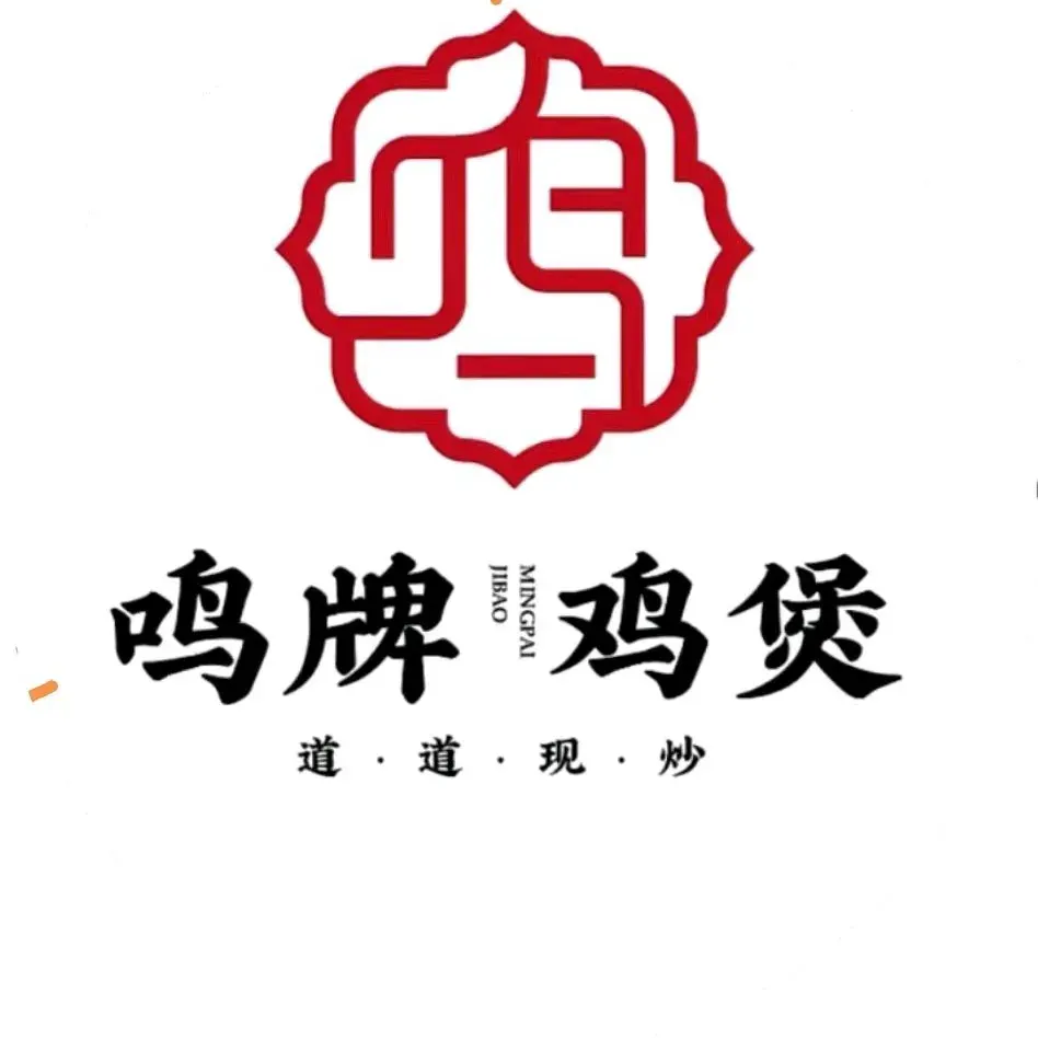 鸣牌鸡煲(大岭山店)