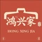 鸿兴家·非遗潮汕菜(临江北路店)