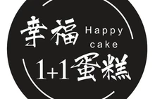幸福1+1蛋糕(板泉店)餐厅图片