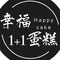 幸福1+1蛋糕(板泉店)