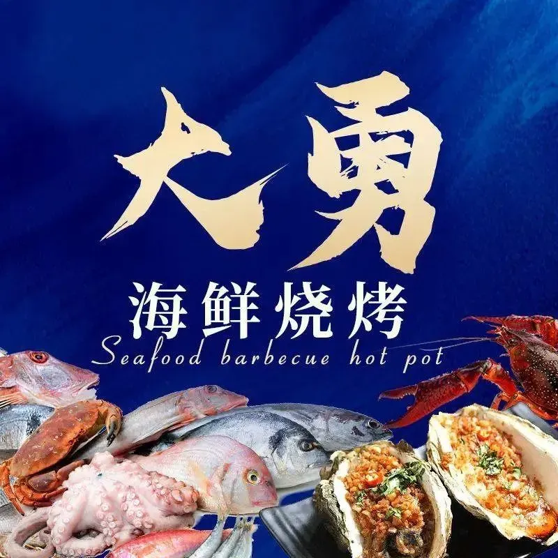 Dayong Seafood Barbecue Hot Pot (zhongbeizhenzong)