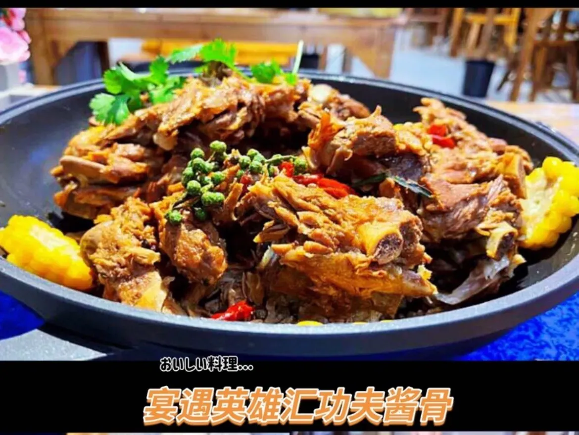 宴遇英雄汇功夫酱骨(内蒙总店)