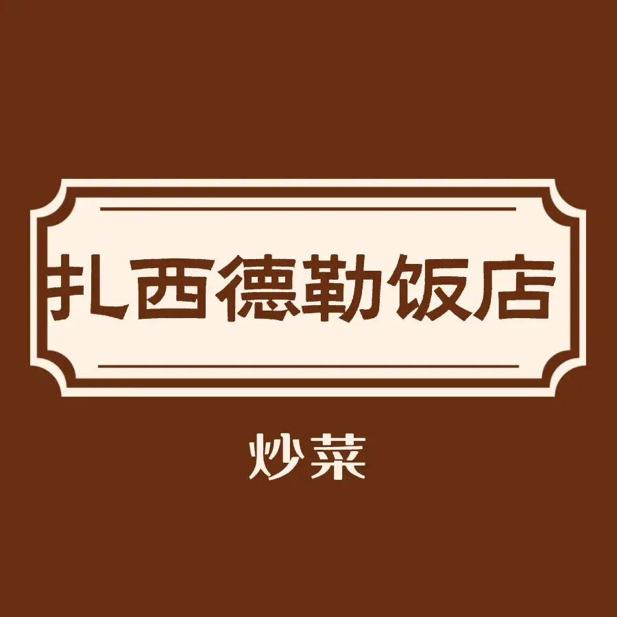 扎西德勒饭店(香格里拉市虎跳峡镇委东北)美食图片
