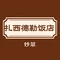 扎西德勒饭店