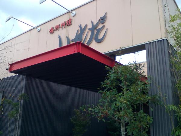 Iseda Seafood Restaurant