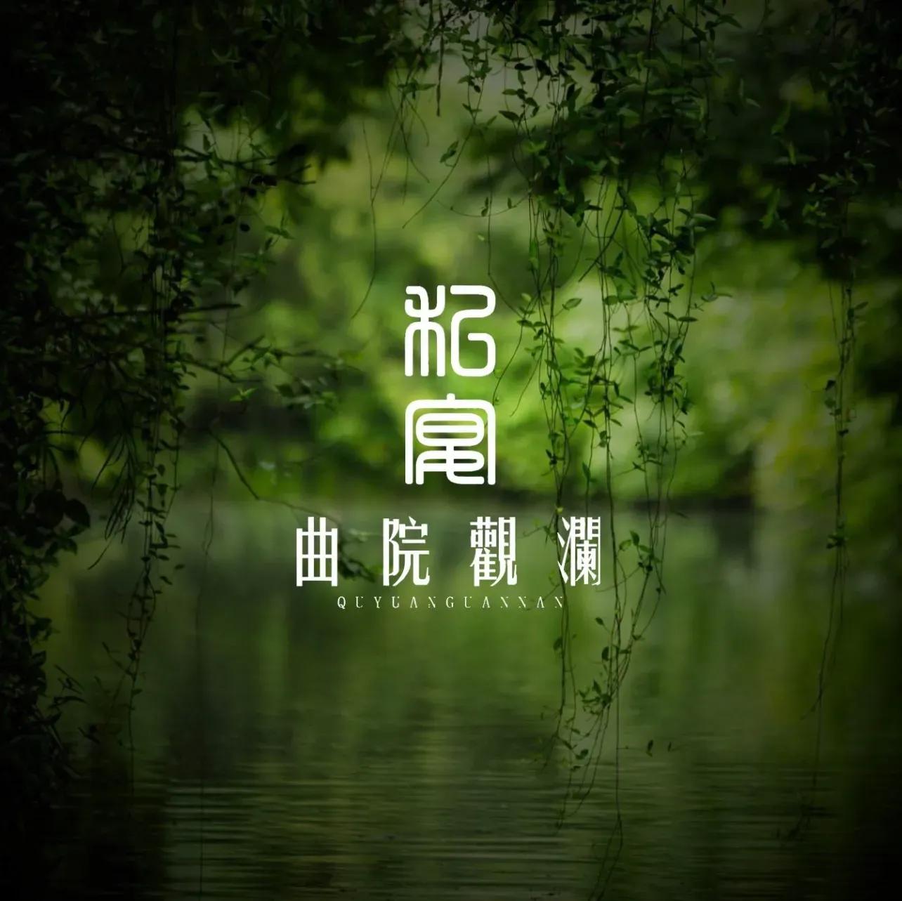 曲院觀瀾·私宴(龙井店)