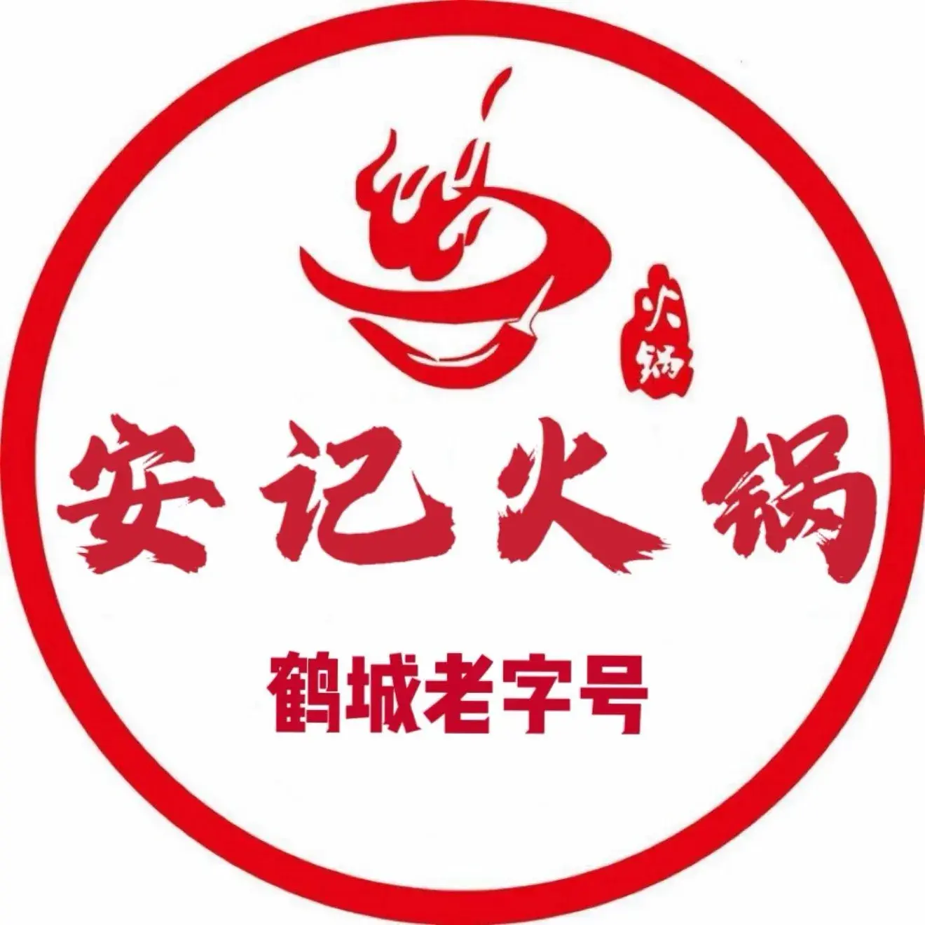 安记火锅(泰来店)