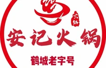 安记火锅(泰来店)餐厅图片