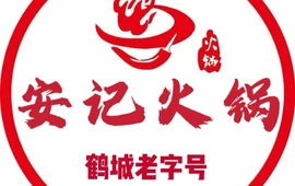 安记火锅(泰来店)