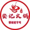 安记火锅(泰来店)