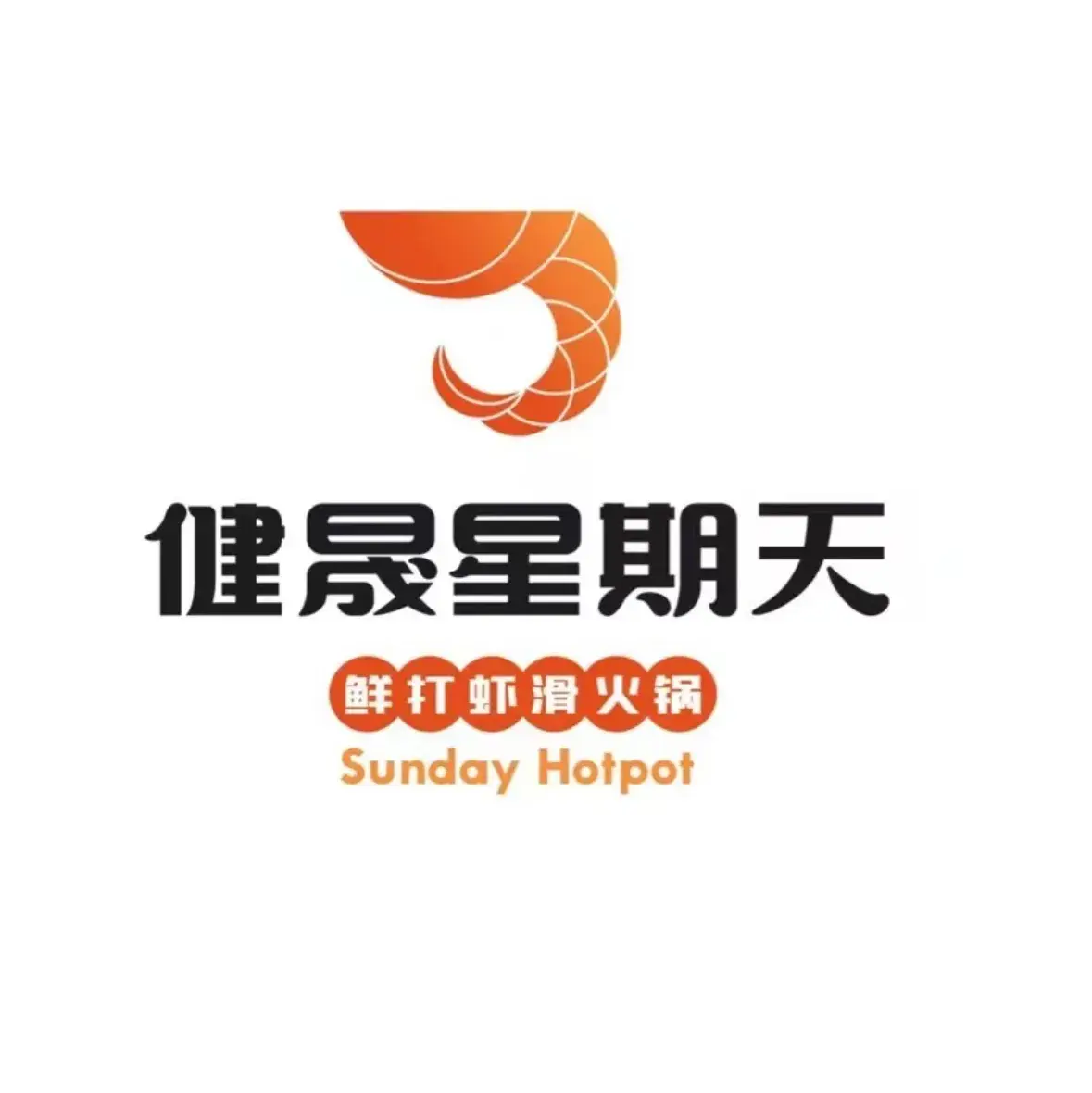 健晟星期天火锅(桦南店)