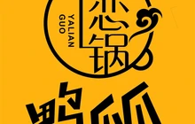 丫恋锅鸭爪爪(凤冈步行街店)餐厅图片