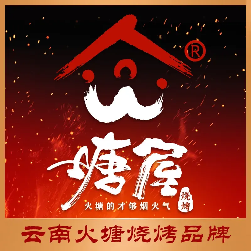 塘屋烧烤·云南火塘烧烤品牌(德缘店)