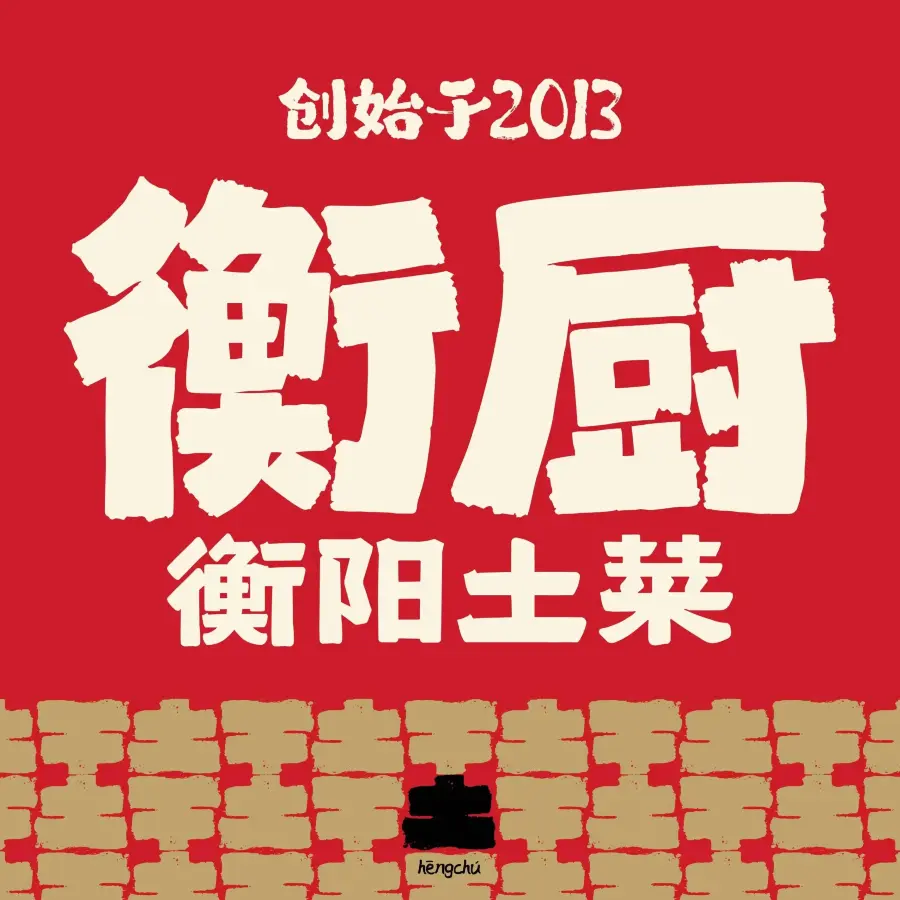 衡厨·衡阳土菜(中南店)
