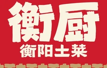 衡厨·衡阳土菜(中南店)餐厅图片