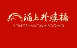涌上外婆桥(西子国际店)