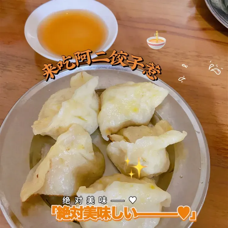 阿二饺子店(海盐塘路店)