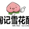 陶记雪花酪(卫河路店)