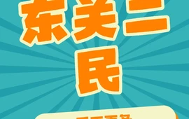 东关驴肉假一陪十无极手工面条饸烙