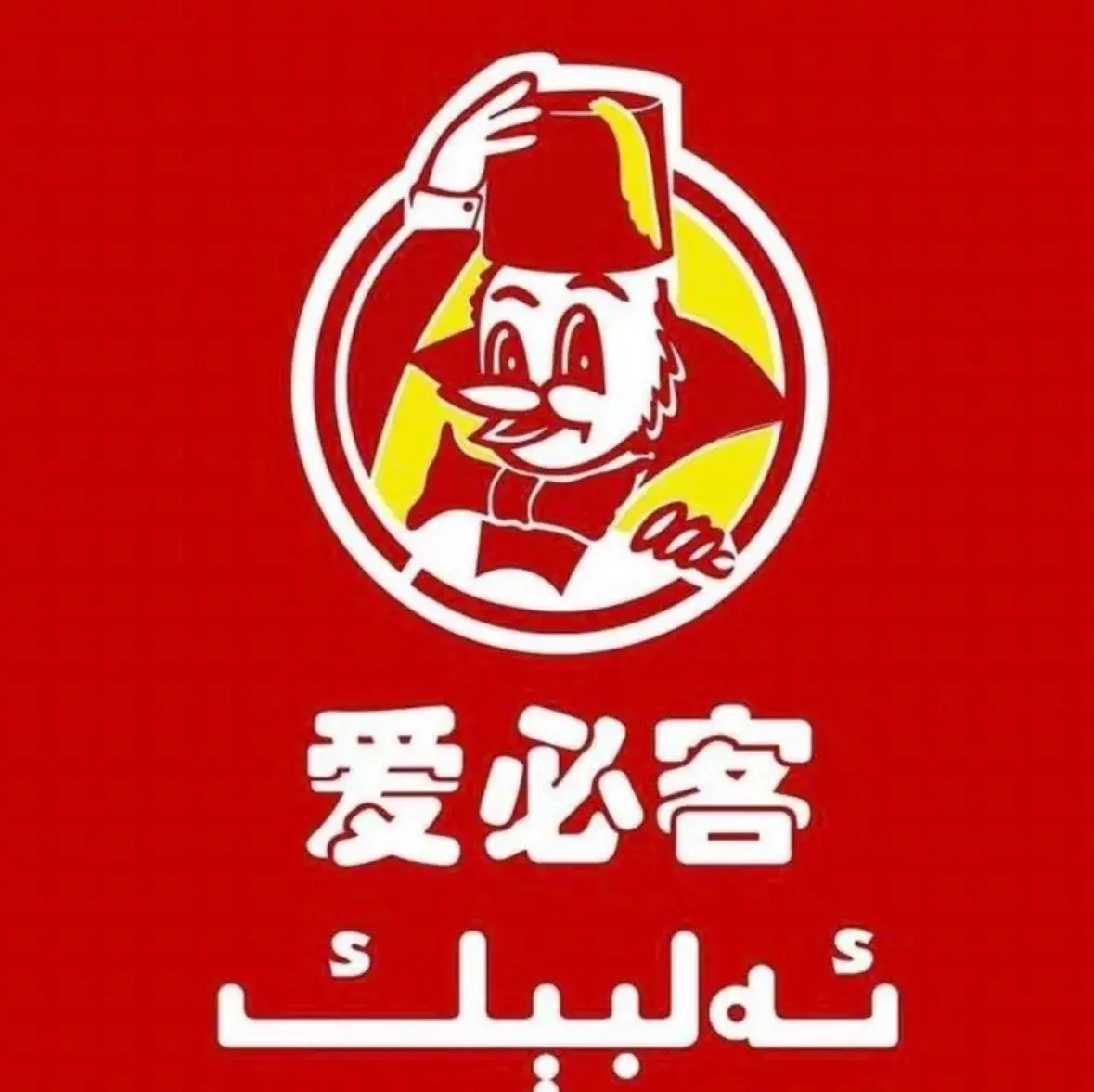 爱必客(克州香港城店)