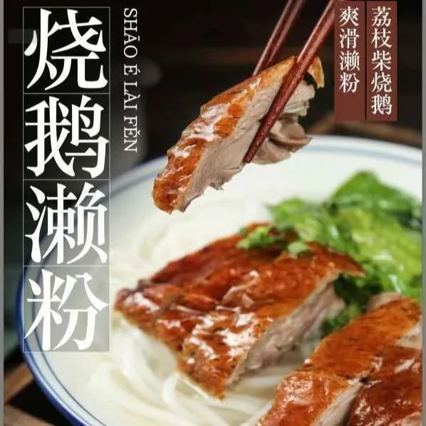 炳荣荔枝柴烧鹅(雍华庭店)