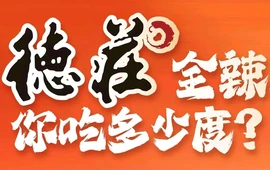 重庆德庄火锅(旌德店)